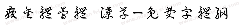 瘦金体简体 潦草字体转换